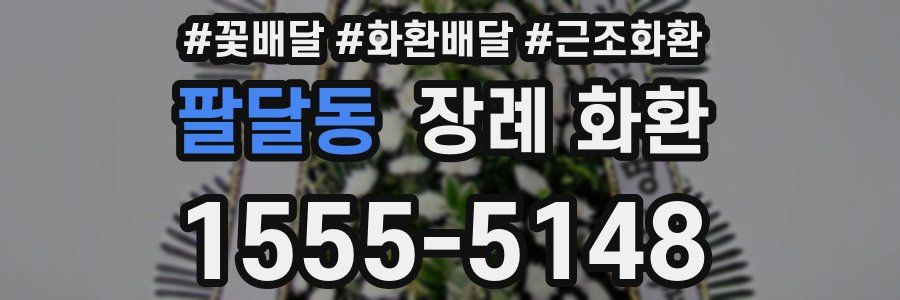 팔달동 장례 화환