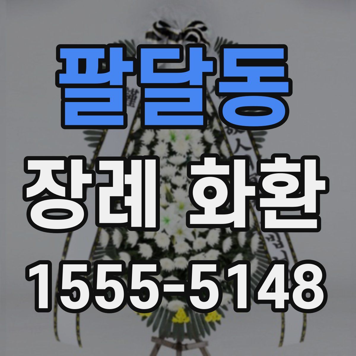 팔달동 장례 화환