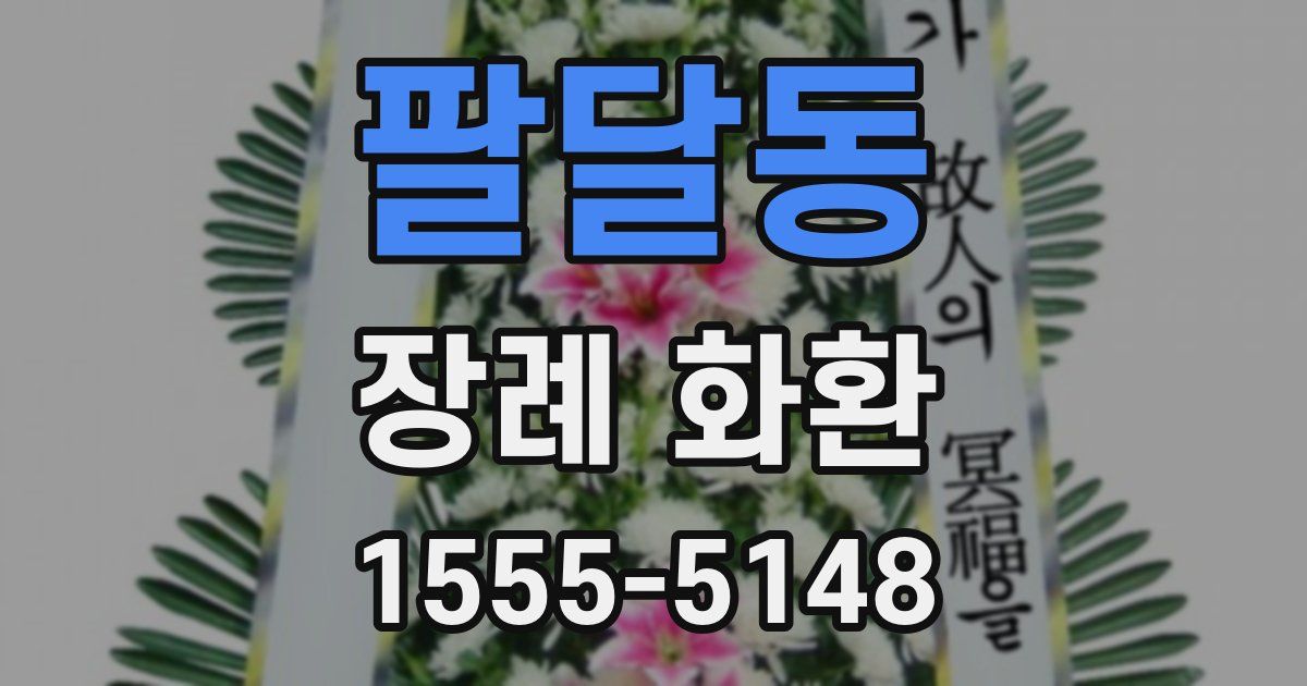 팔달동 장례 화환