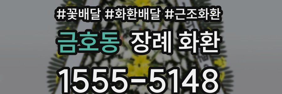 금호동 장례 화환