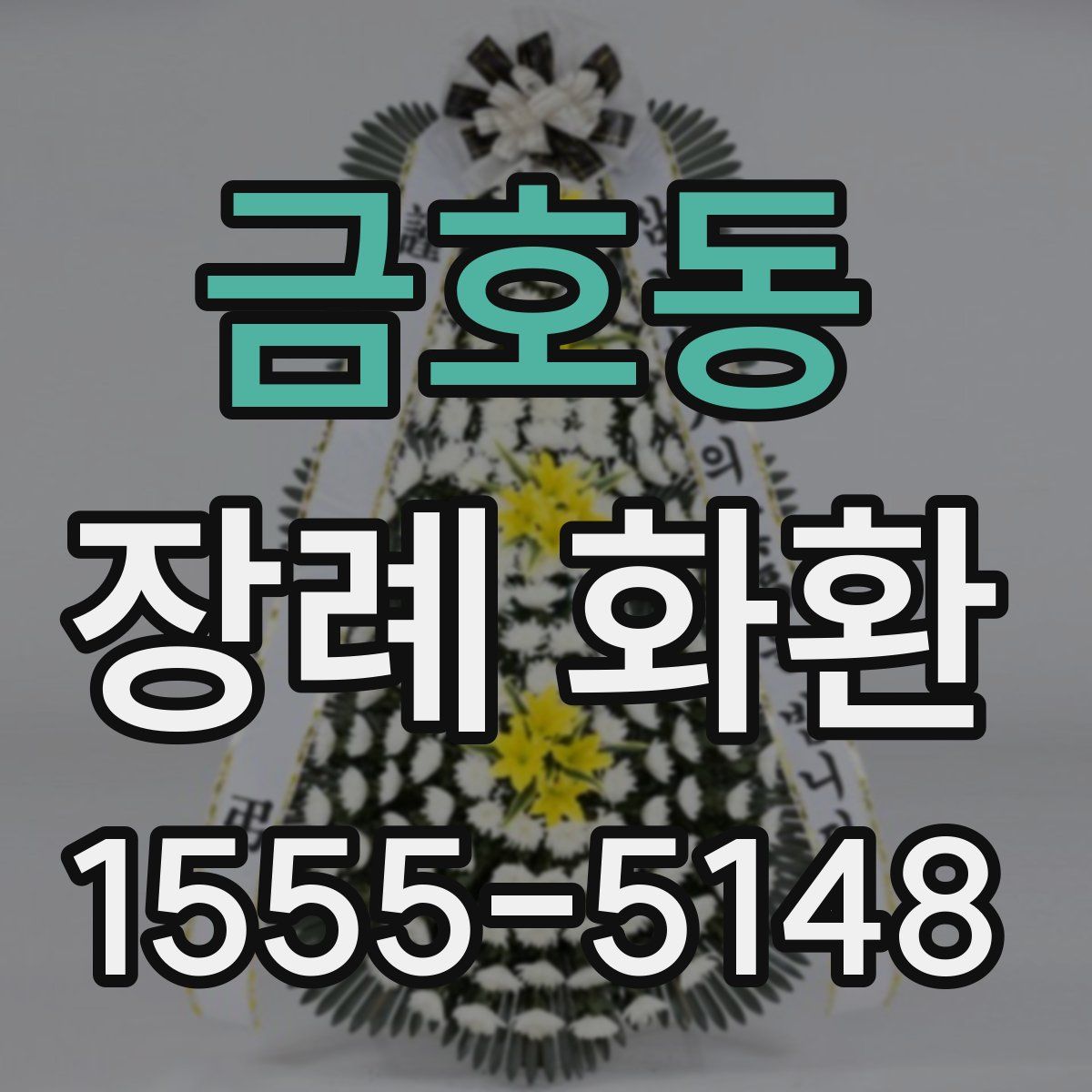 금호동 장례 화환