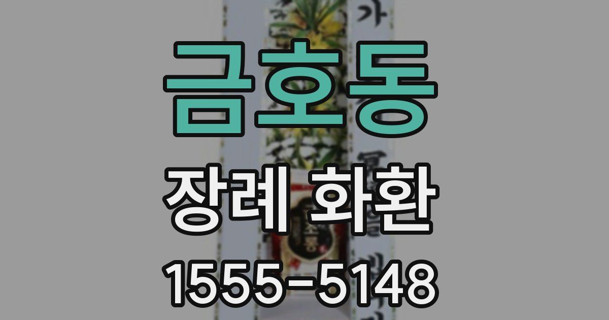 금호동 장례 화환
