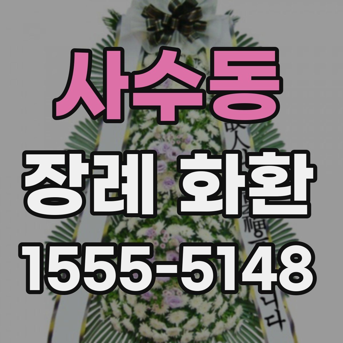 사수동 장례 화환 보내는 예절과 주의점
