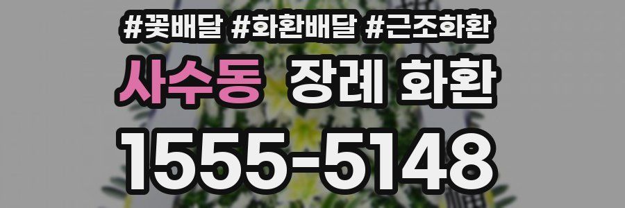 사수동 장례 화환