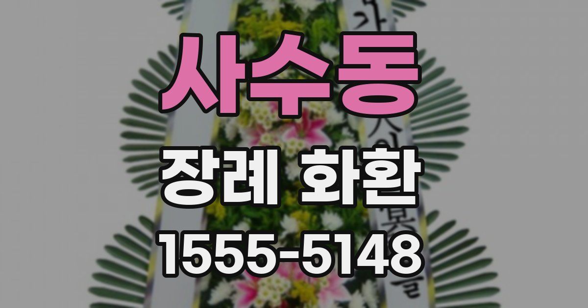 사수동 장례 화환