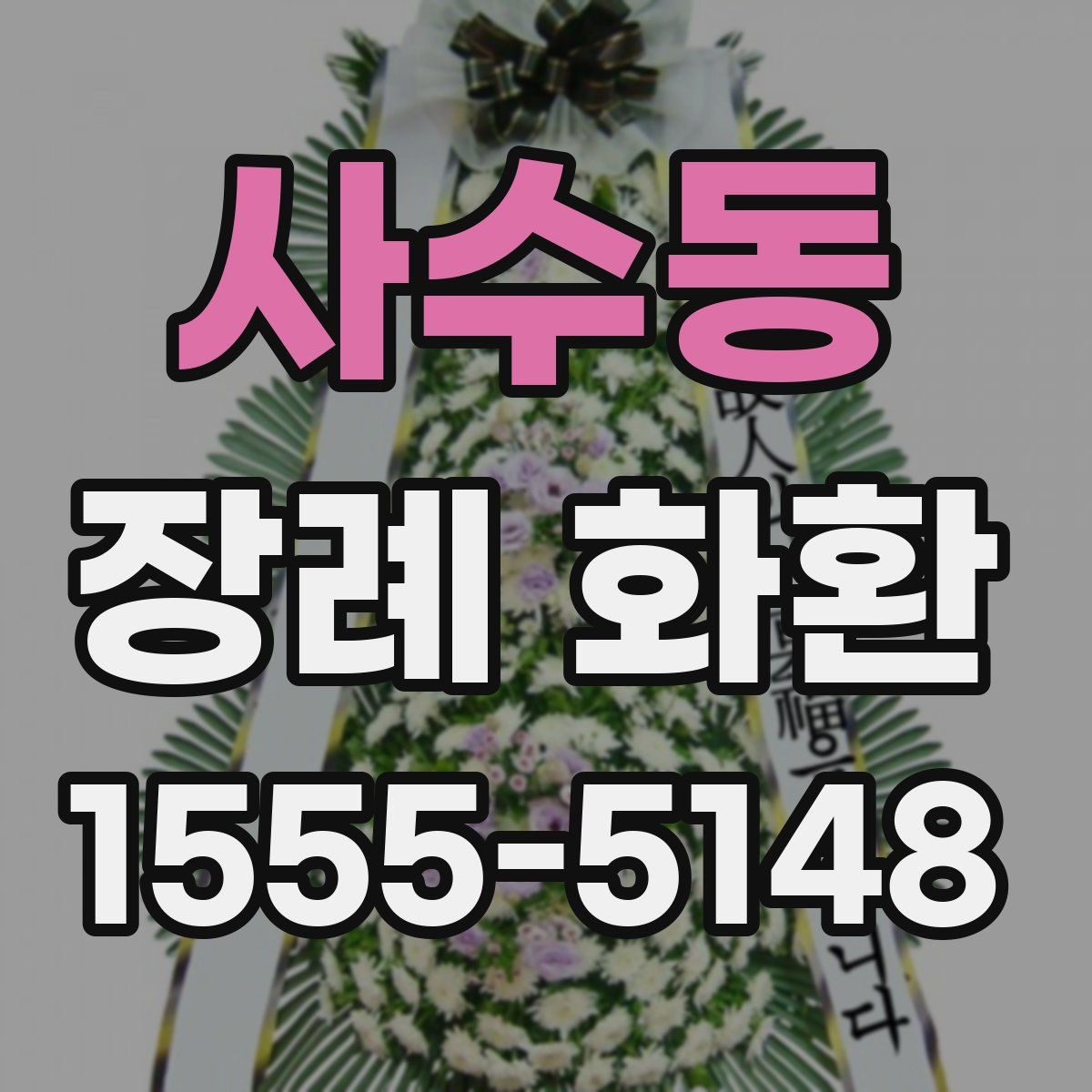 사수동 장례 화환