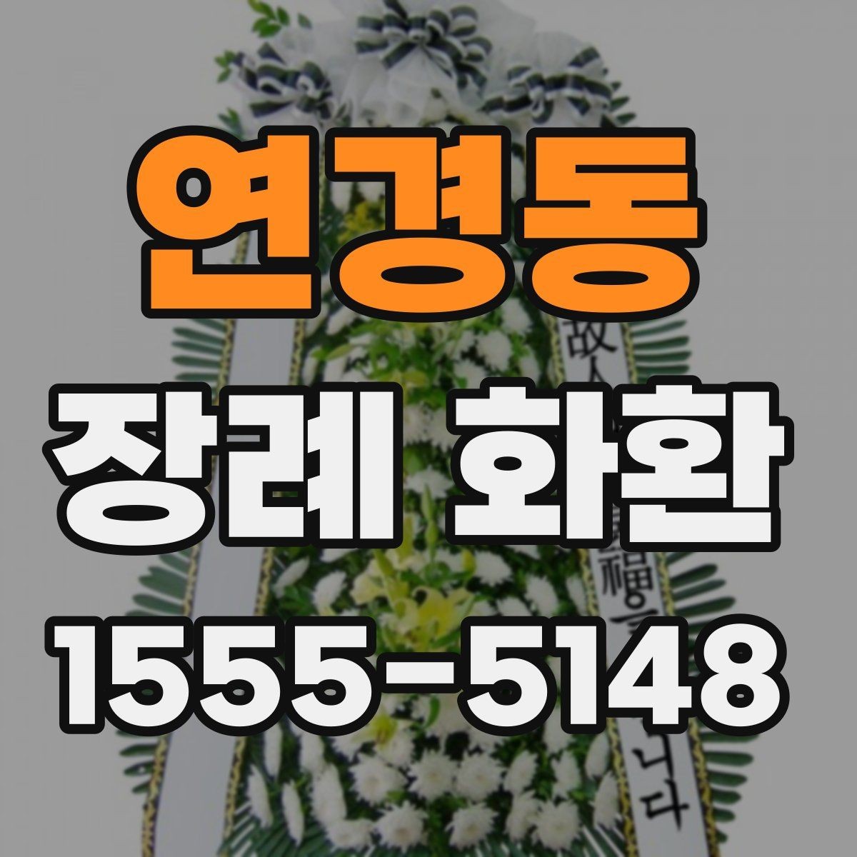 연경동 장례 화환 배달 시간 조율과 예약 방법
