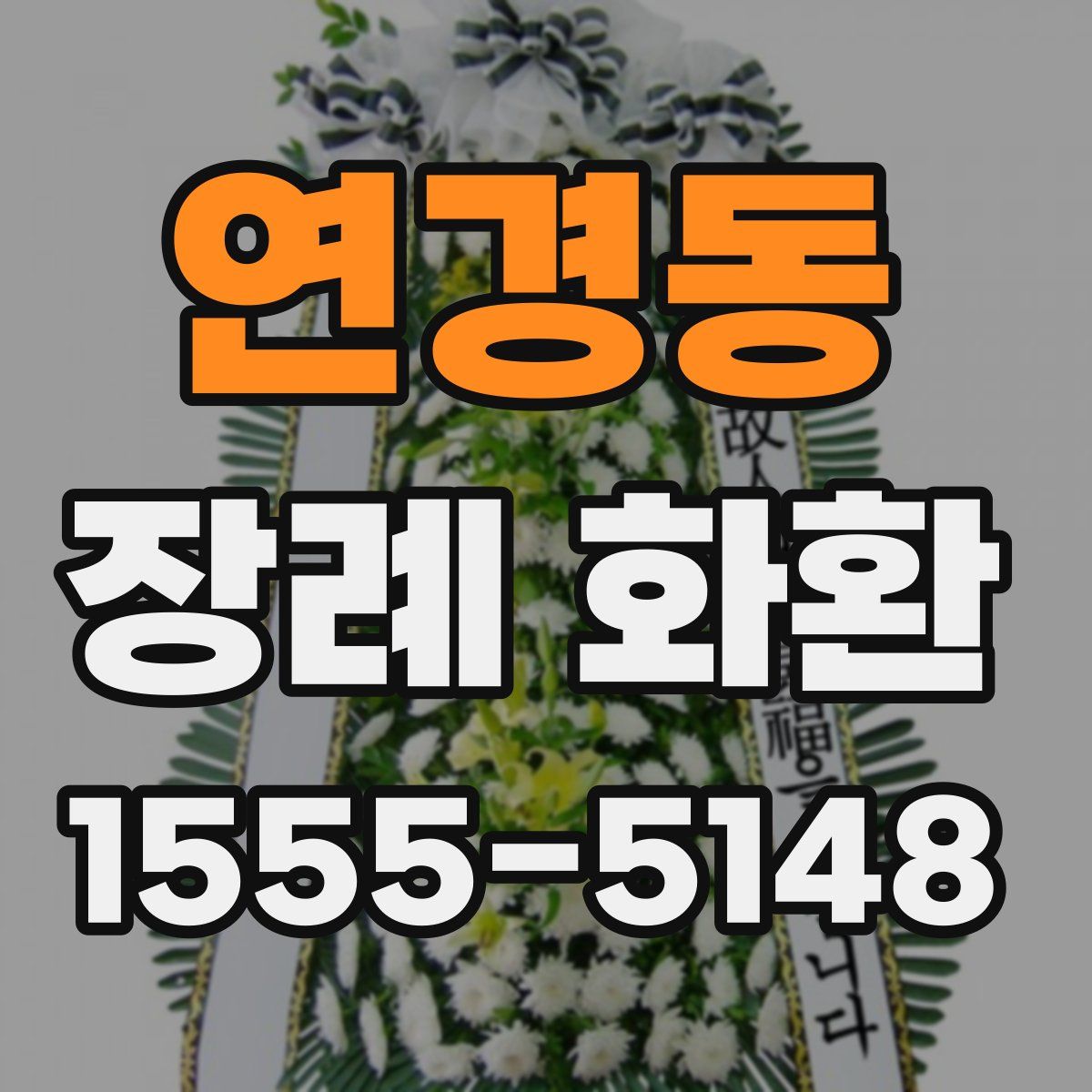 연경동 장례 화환