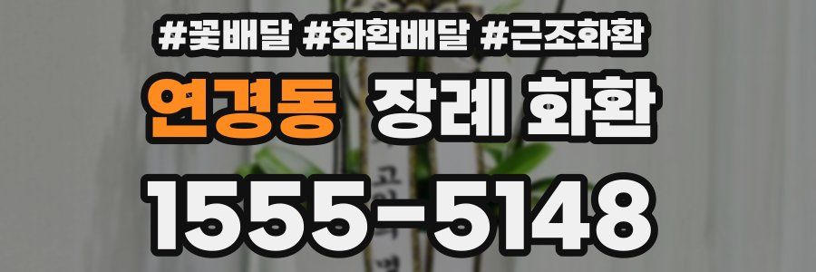 연경동 장례 화환