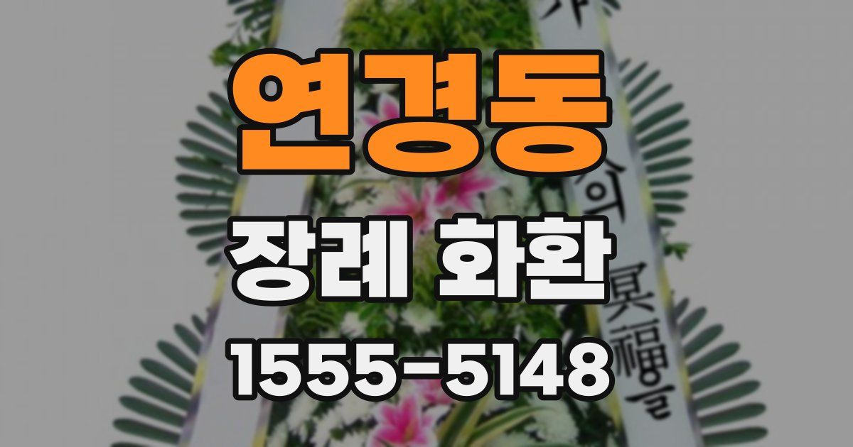 연경동 장례 화환