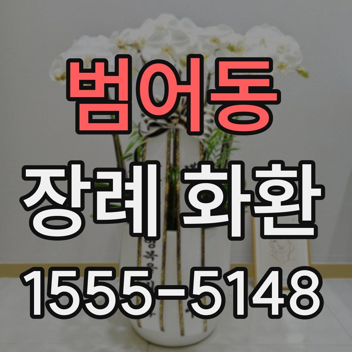 범어동 장례 화환 설치 위치와 전달 타이밍