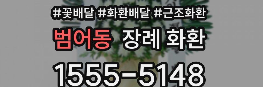 범어동 장례 화환