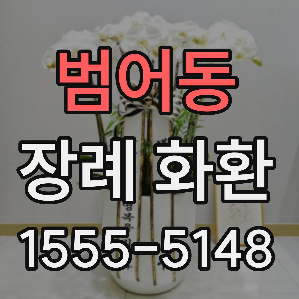 범어동 장례 화환