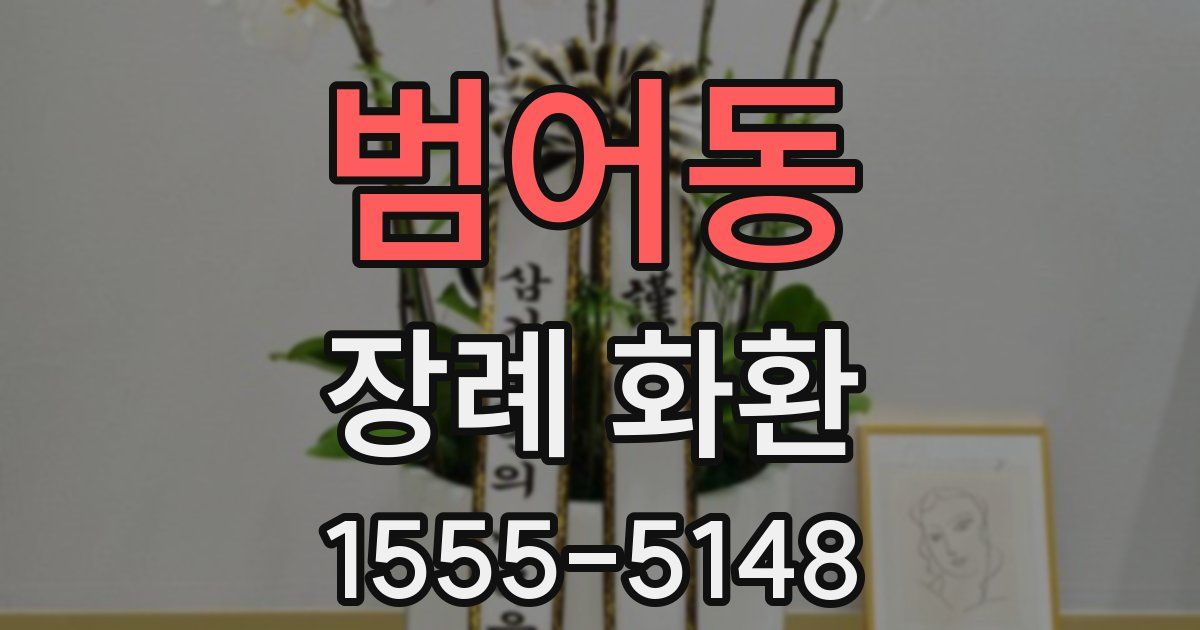 범어동 장례 화환