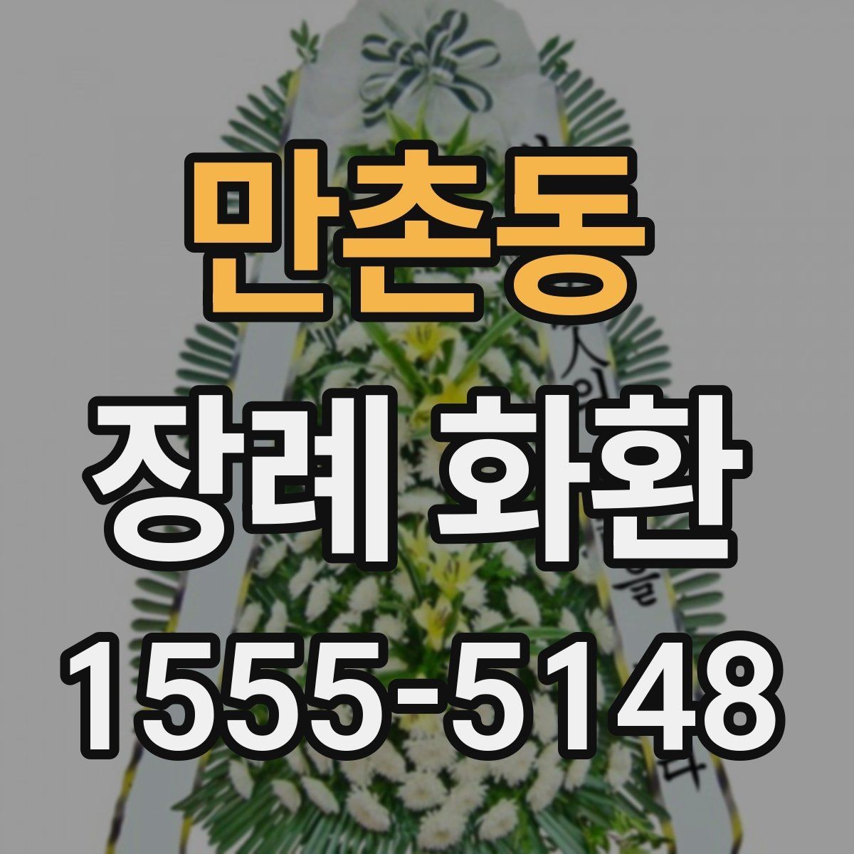 만촌동 장례 화환 주문 전에 체크할 사항