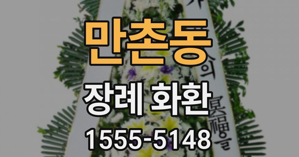 만촌동 장례 화환