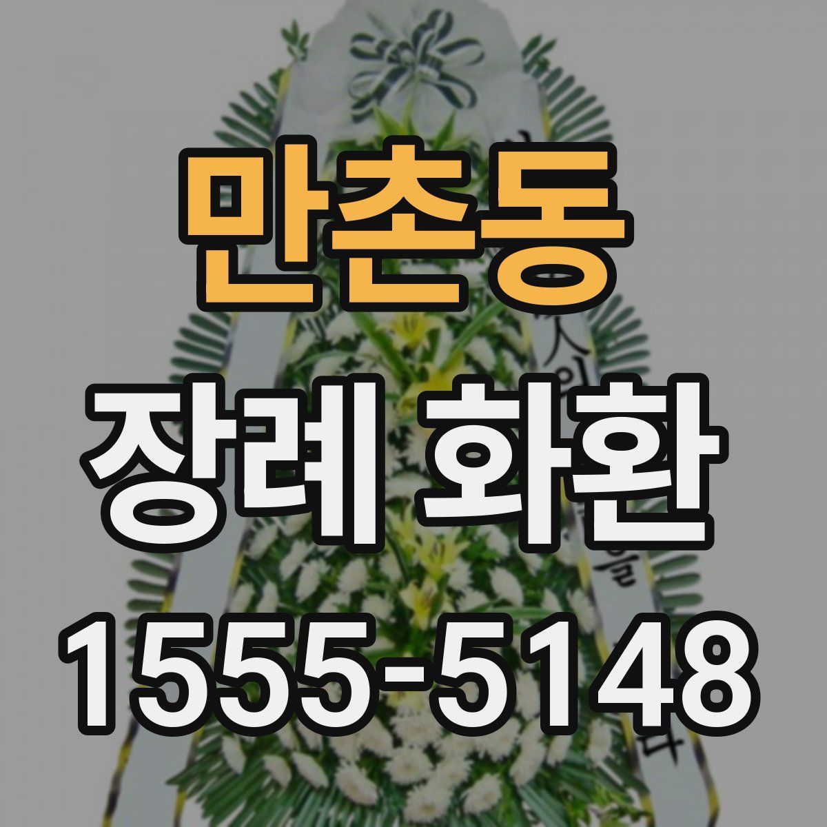 만촌동 장례 화환