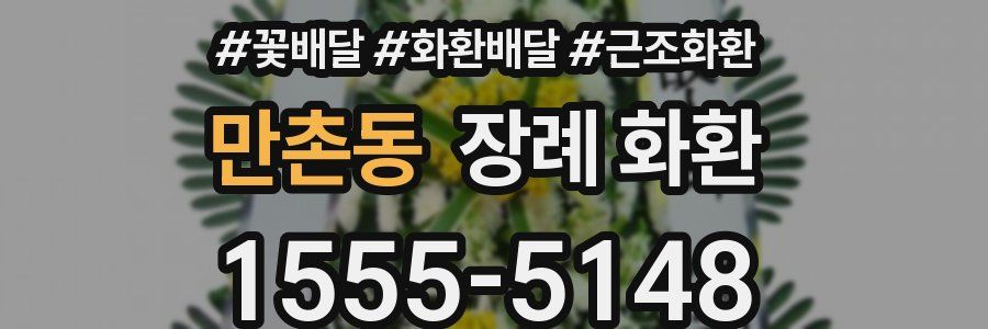 만촌동 장례 화환