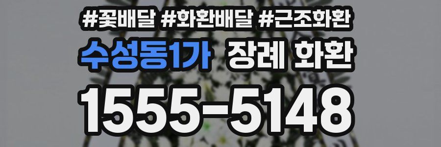 수성동1가 장례 화환