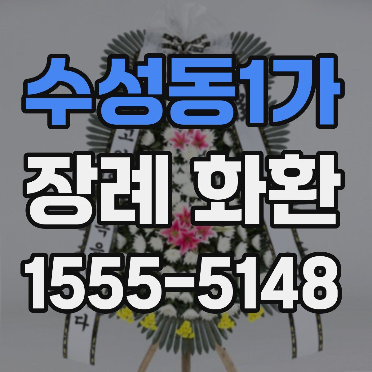 수성동1가 장례 화환
