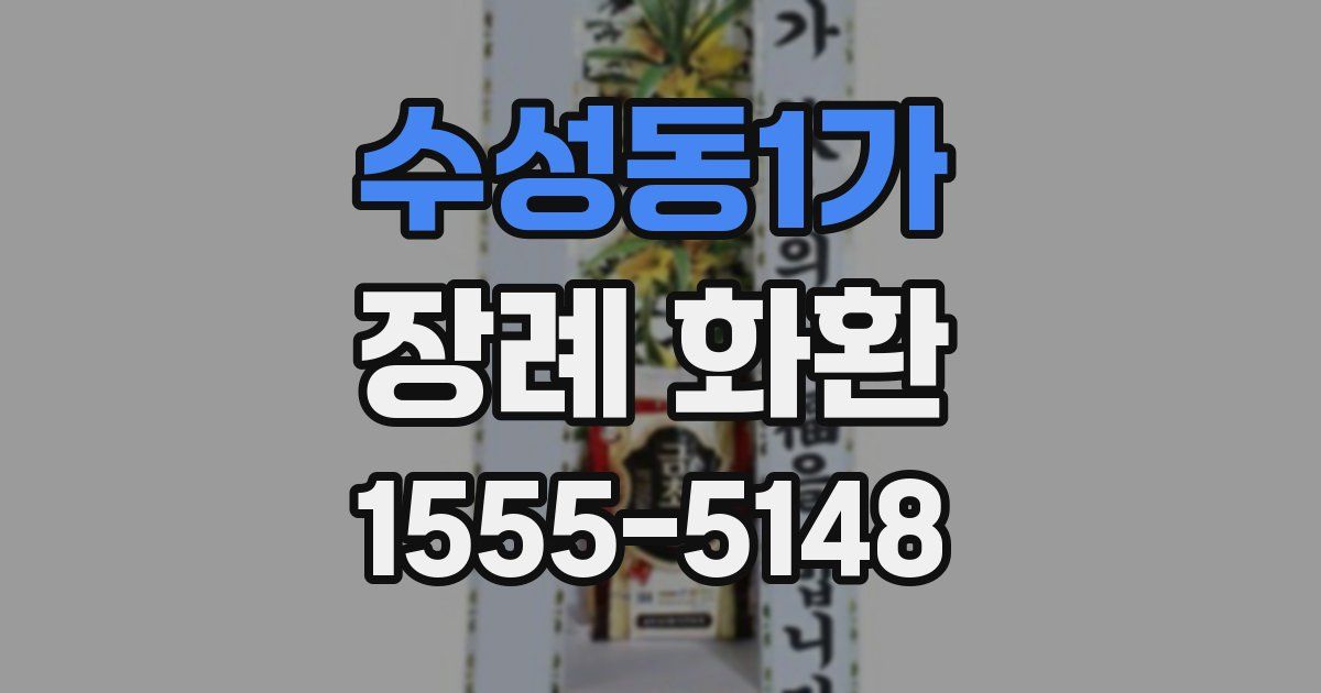 수성동1가 장례 화환