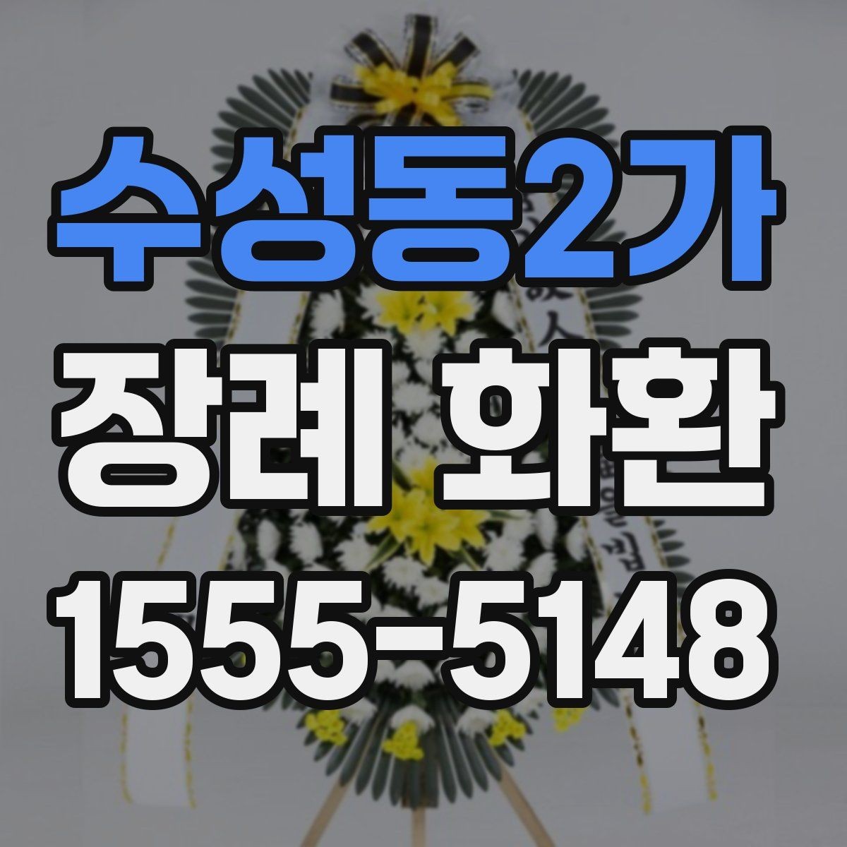 수성동2가 장례 화환 리본 문구 예절과 작성법