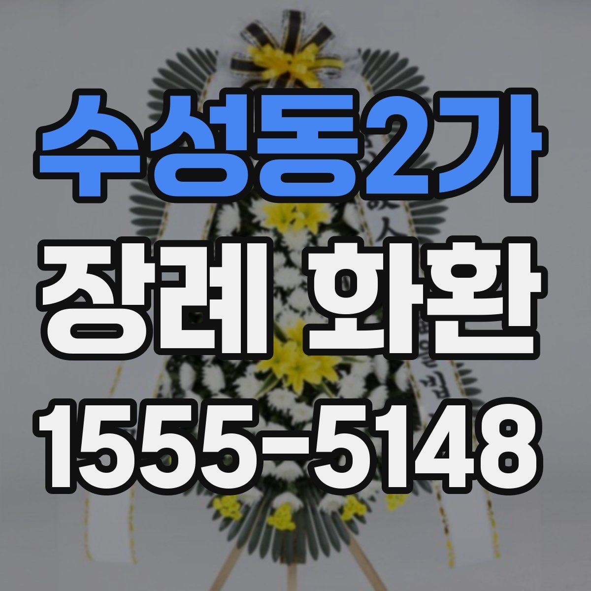 수성동2가 장례 화환