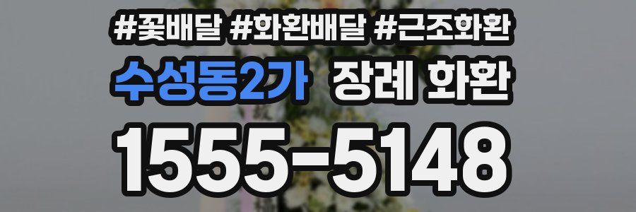 수성동2가 장례 화환