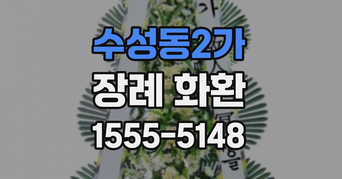 수성동2가 장례 화환