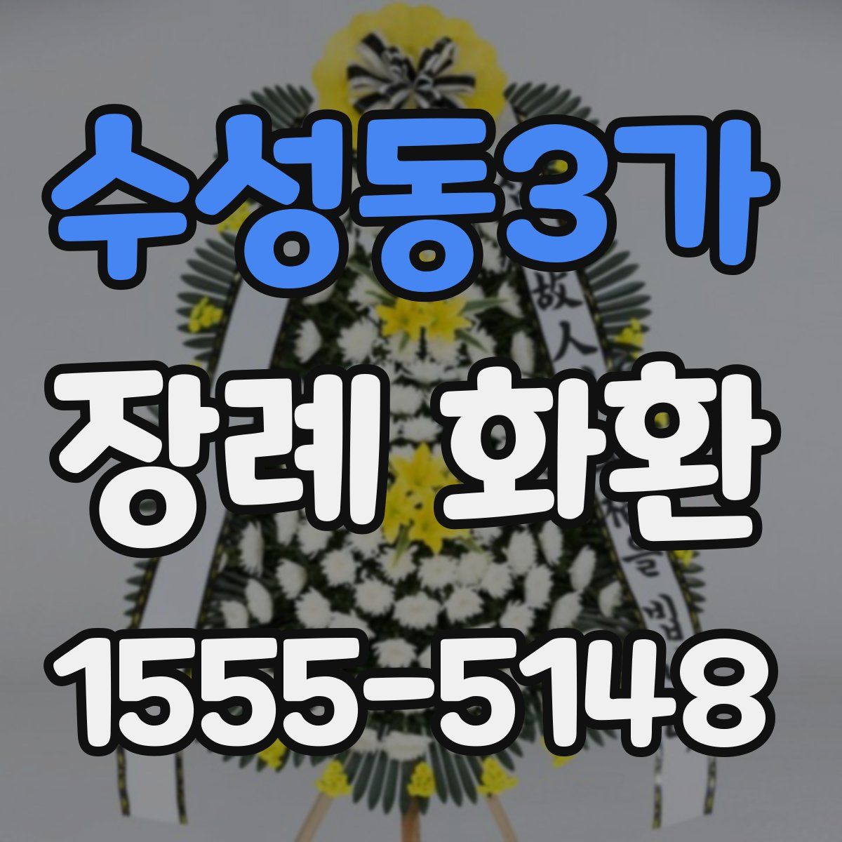 수성동3가 장례 화환