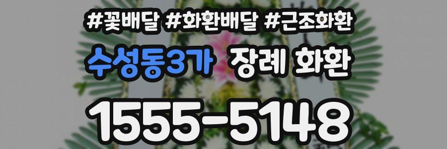 수성동3가 장례 화환