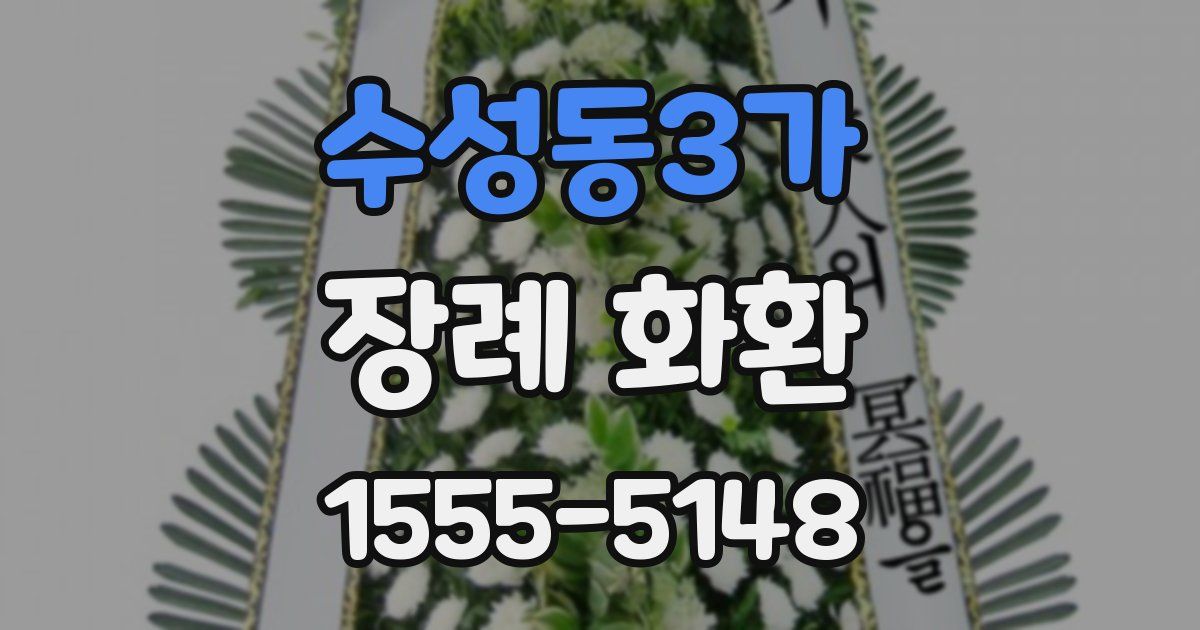 수성동3가 장례 화환