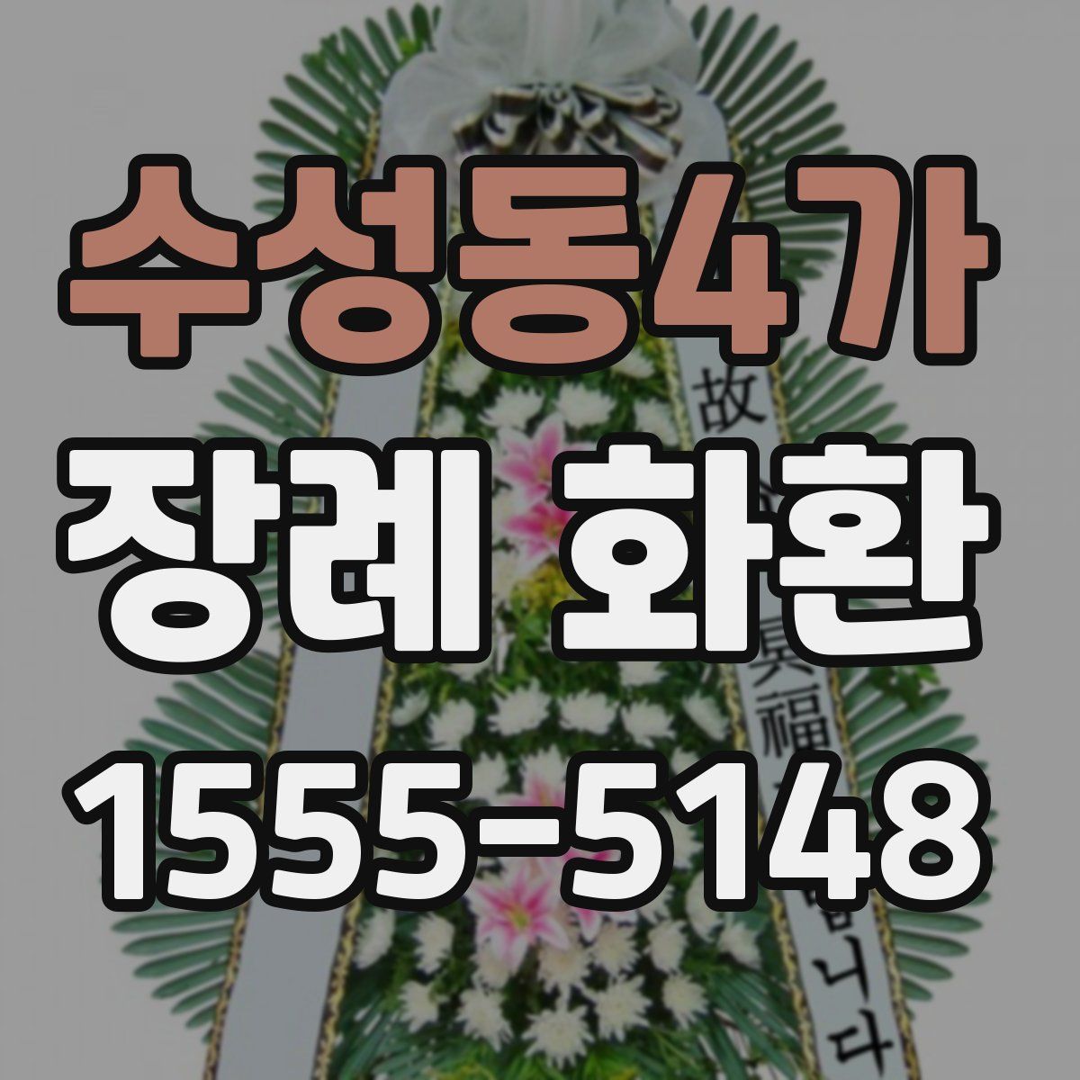 수성동4가 장례 화환