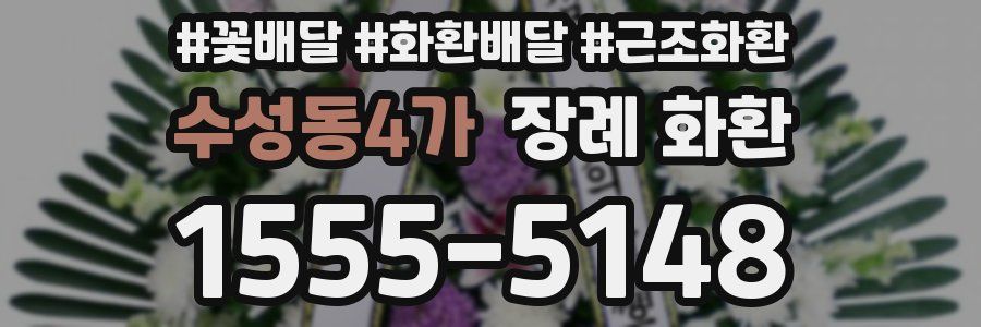 수성동4가 장례 화환
