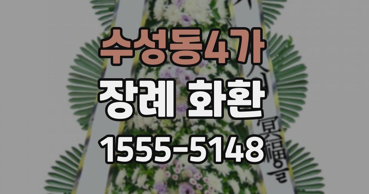 수성동4가 장례 화환