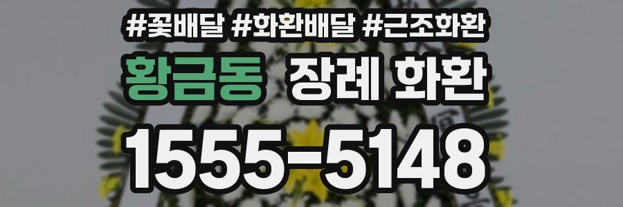 황금동 장례 화환