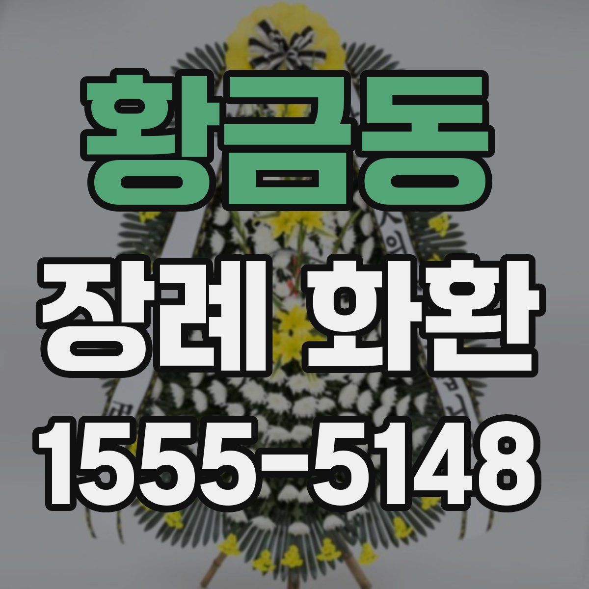 황금동 장례 화환