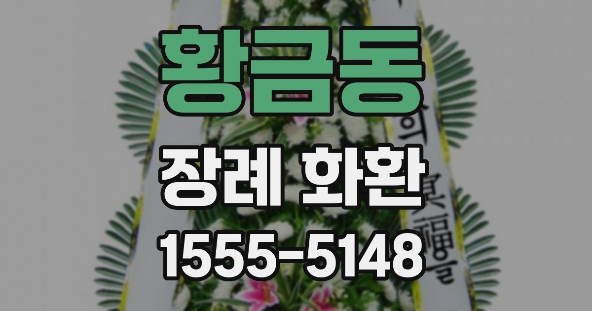 황금동 장례 화환