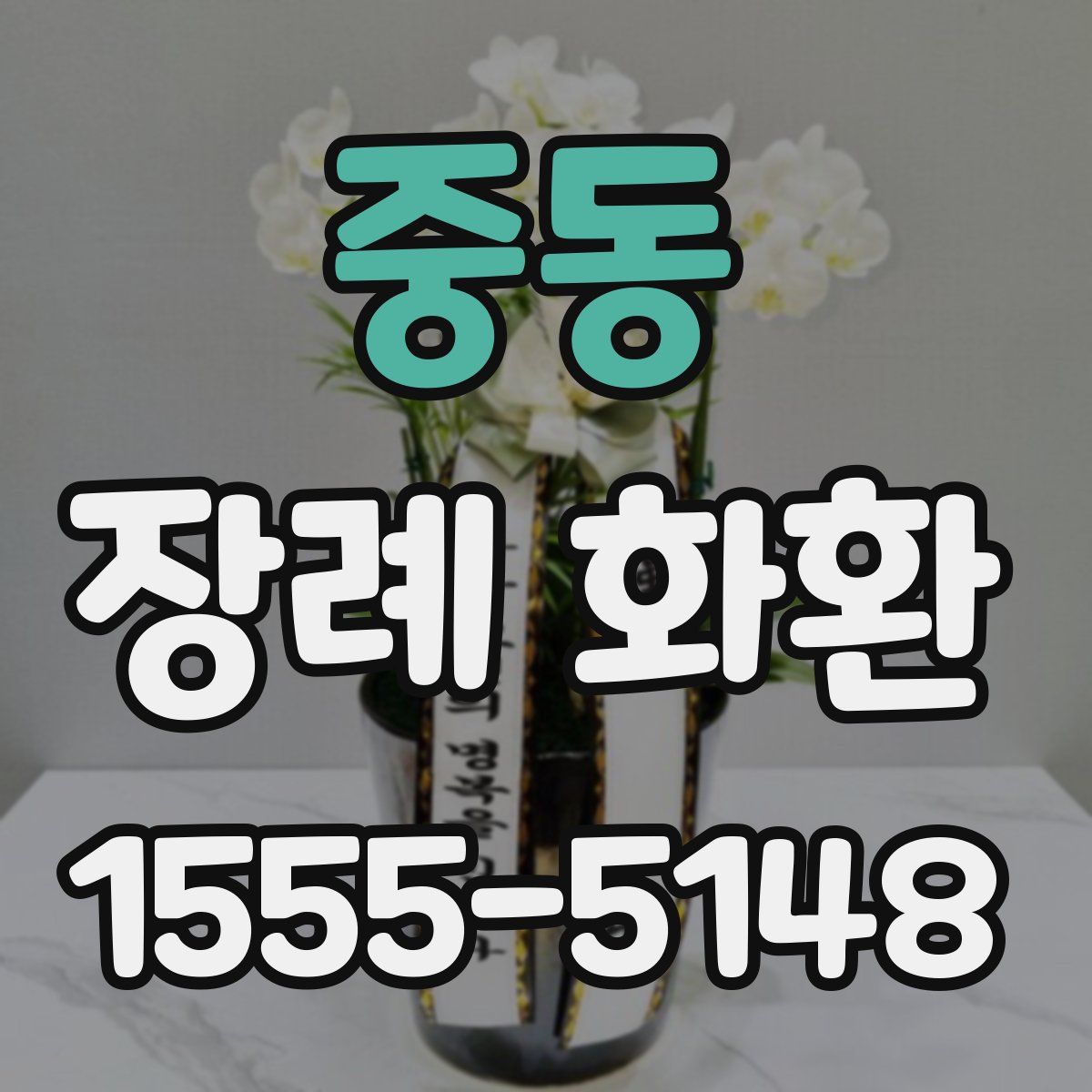 중동 장례 화환