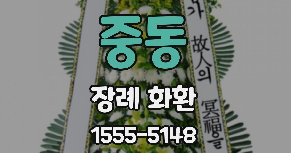 중동 장례 화환