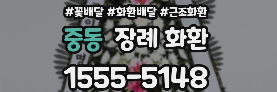 중동 장례 화환
