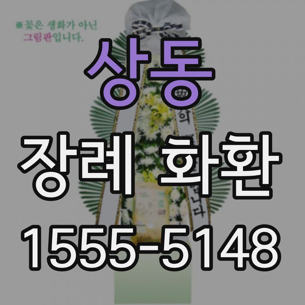 상동 장례 화환