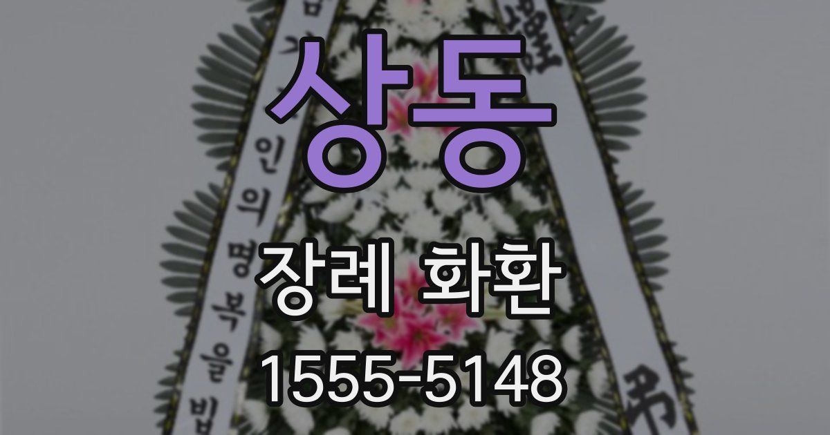 상동 장례 화환