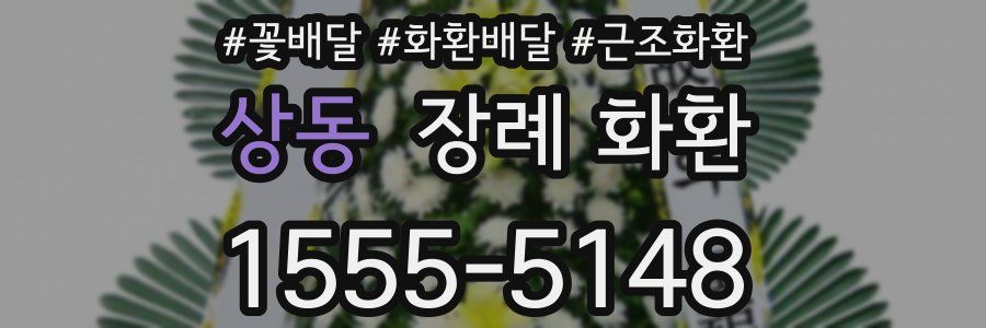 상동 장례 화환