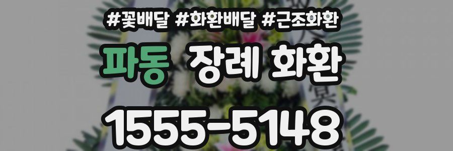 파동 장례 화환
