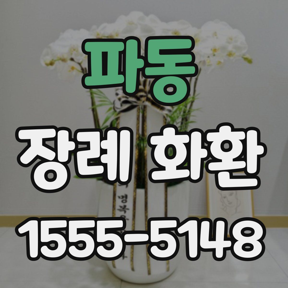 파동 장례 화환