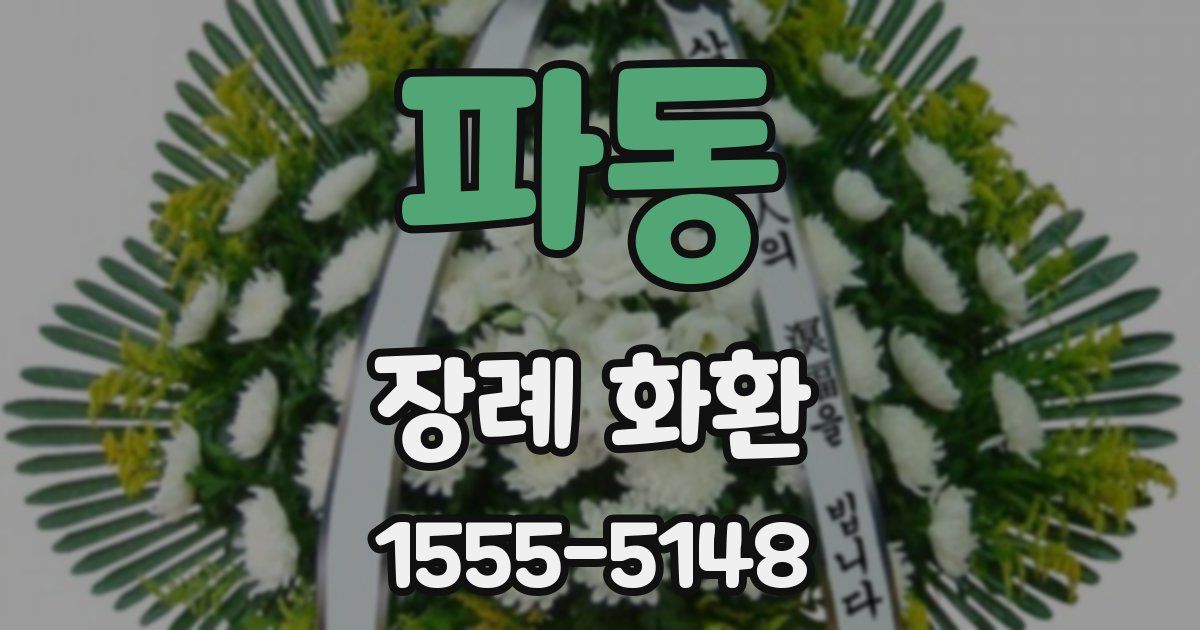 파동 장례 화환