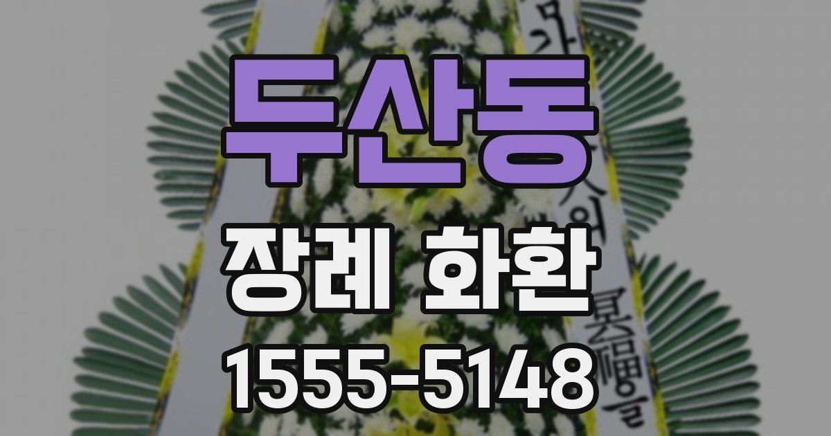 두산동 장례 화환