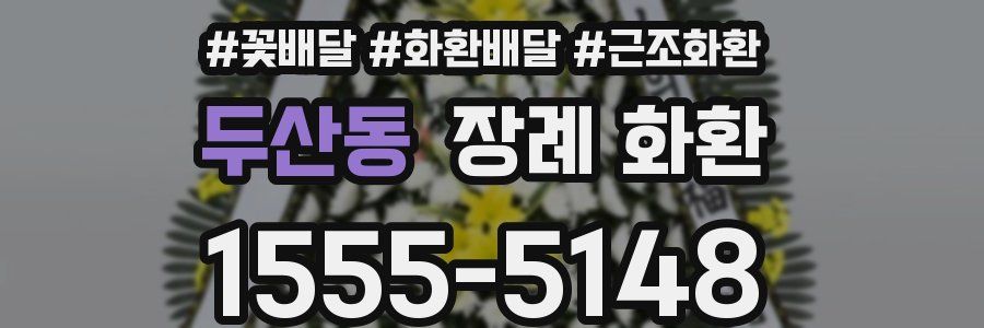 두산동 장례 화환