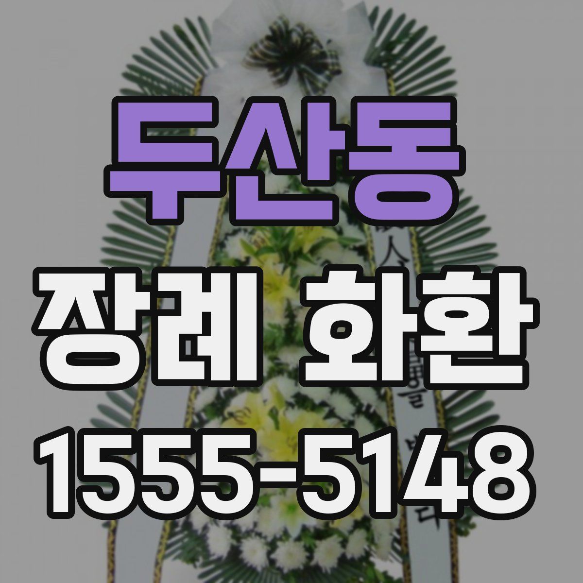 두산동 장례 화환